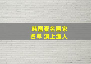 韩国著名画家名单 浿上渔人